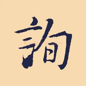 詢