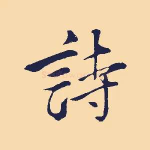 詩