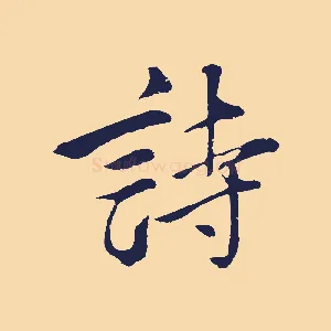 詩