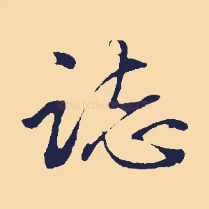誌