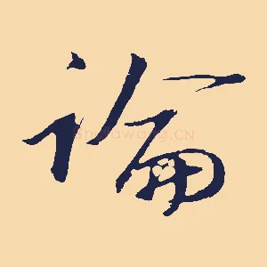 論