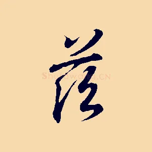 茲