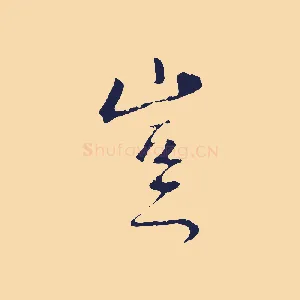 豈