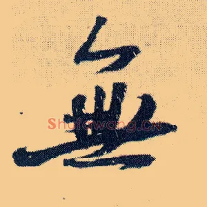 無
