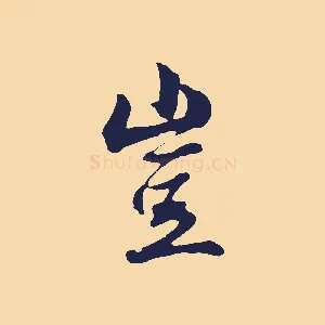 豈