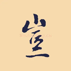 豈
