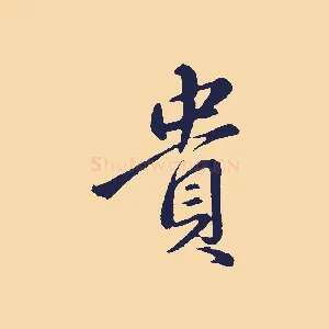 貴