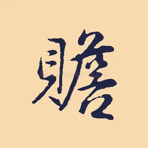 贍