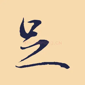 足