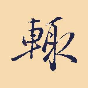輒