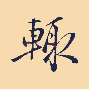 輒