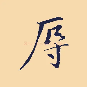 辱