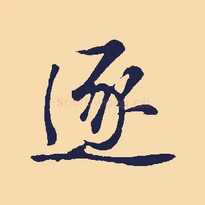 逐