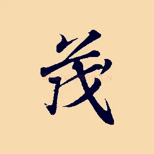 茂