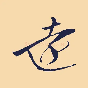 遠