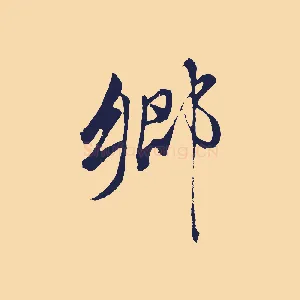 鄉