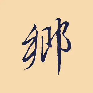 鄉