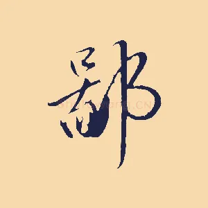 鄙
