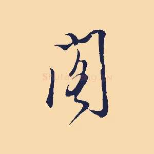 閣