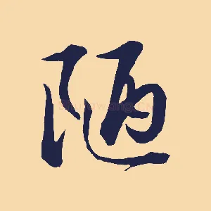 陋