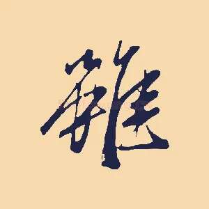 雖