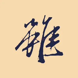 雖