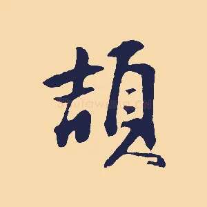 頡