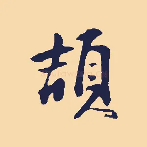 頡