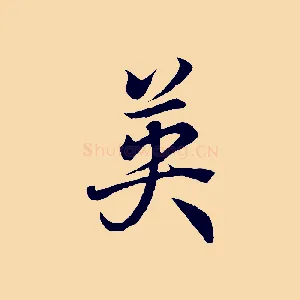英