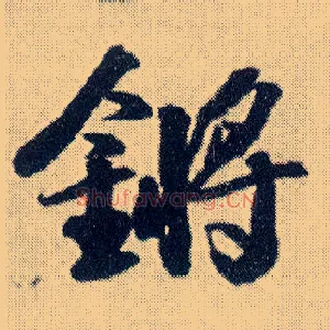 锵
