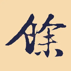 餘