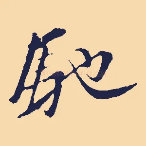 馳