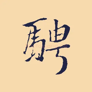 騁
