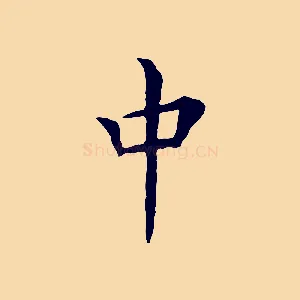 中