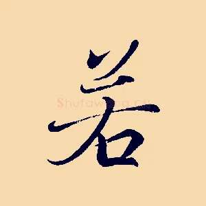 若