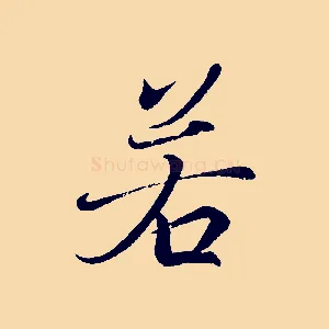 若