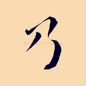 乃