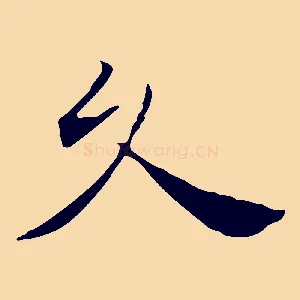 久