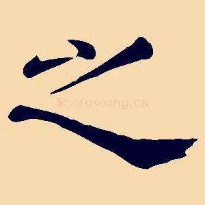 之