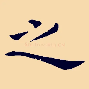 之