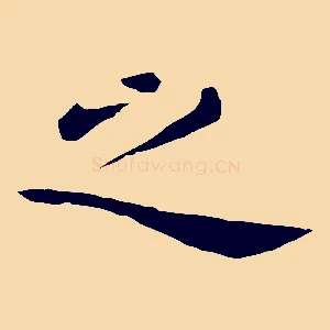 之