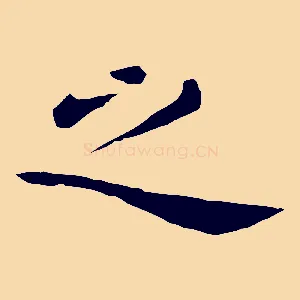 之
