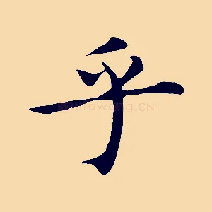 乎