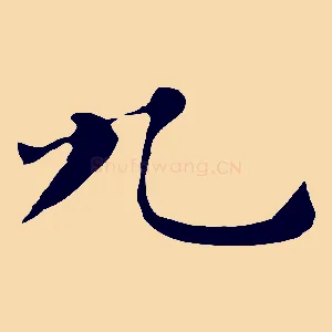 九