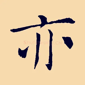 亦