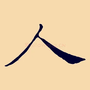 人