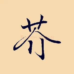 芥