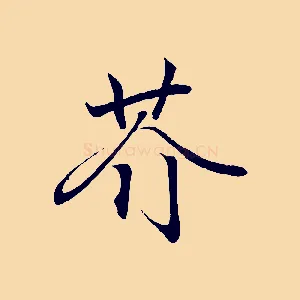 芥