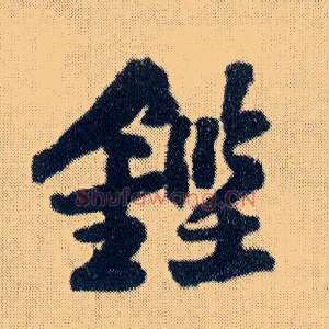 铿