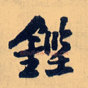 铿